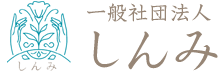 一般社団法人しんみ